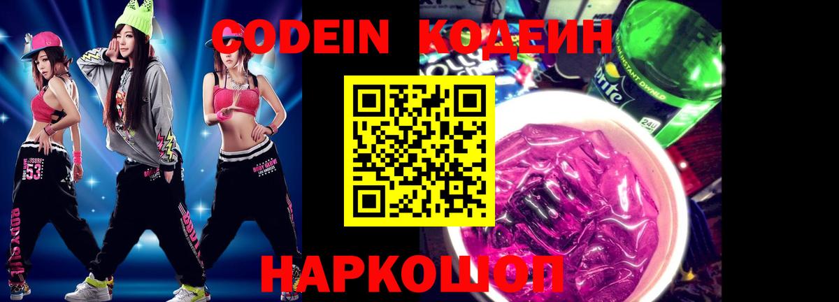 Кодеиновый сироп Lean Purple Drank Ишимбай